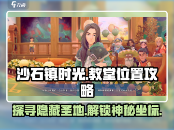 《沙石镇时光》教堂位置大揭秘🔥游戏迷必看！截图1