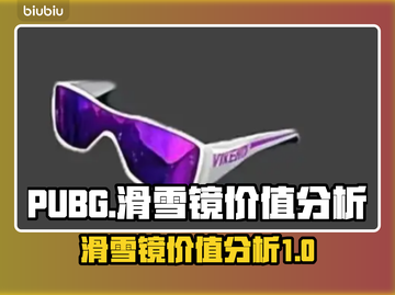 PUBG滑雪镜值多少钱？游戏玩家必看🔥截图1