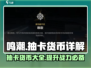鸣潮⚡抽卡货币大起底！必看道具详解🔥