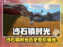 🎮沙石镇时光历史最低价曝光！