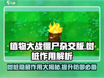 植物大战僵尸杂交版🔥树桩居然有这样的作用！你绝对想不到💡截图1
