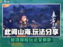 此间山海🔥超全玩法分享，新手必看！
