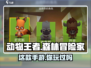 动物王者🔥竟是这个国家的公司出品！游戏迷必看👇