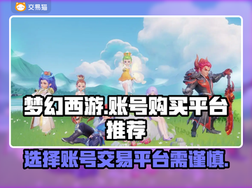 梦幻西游账号购买平台推荐💥安全靠谱✨截图1
