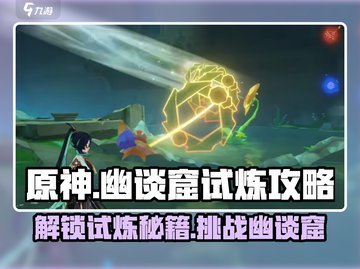 原神🔥幽谈窟试炼玩法攻略，快速通关秘籍！截图1