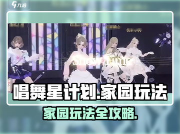唱舞星计划家园玩法🔥超全攻略来啦！🎉截图1