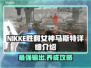 NIKKE胜利女神马斯特🔥超强输出流派必备！