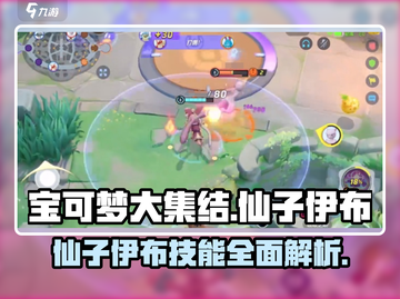 宝可梦大集结✨仙子伊布技能曝光，属性超强不容错过！截图1