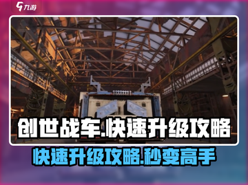 创世战车🔥快速升级攻略，轻松飙升等级！截图1