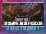 创世战车🔥快速升级攻略，轻松飙升等级！