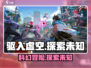 驱入虚空🔥玩法大起底，特色全揭秘！🎮