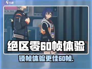 绝区零🔥锁60帧体验，游戏党必看！截图1