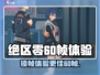绝区零🔥锁60帧体验，游戏党必看！
