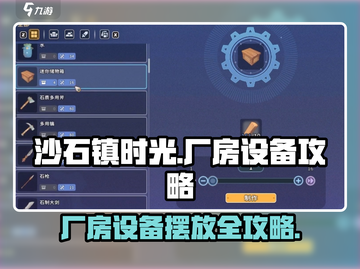 🎮《沙石镇时光》厂房设备摆放攻略！截图1