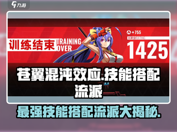 苍翼混沌效应🔥最强技能搭配流派大揭秘！游戏技巧全攻略截图1