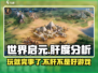 世界启元🔥：好玩到停不下来，肝帝必备！