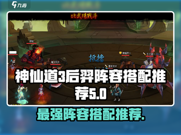 神仙道3🔥后羿阵容最强搭配🌟截图1