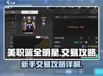 美职篮全明星🔥新手交易攻略详解！💡截图1