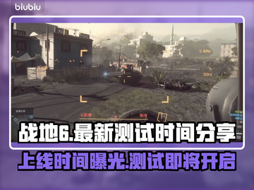 战地6上线时间🔥最新测试等你来玩🎉截图1