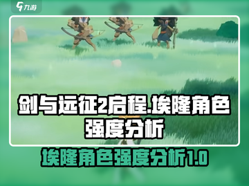 剑与远征2🔥埃隆角色强度分析来了！💡截图1