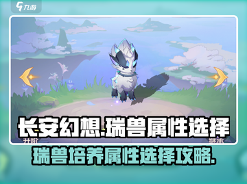 长安幻想🔥瑞兽排行，最强属性曝光！💥截图1