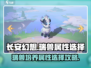 长安幻想🔥瑞兽排行，最强属性曝光！💥