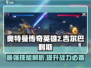 奥特曼传奇英雄2🔥吉尔巴利斯技能效果详解来啦！
