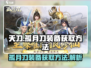 天刀🔥孤月刀装备获取方法全攻略！🎉