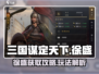 三国谋定天下🔥徐盛获取及玩法全解析！