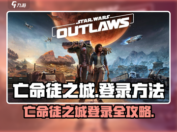 💥亡命徒之城登录全攻略🎮新手必看！截图1