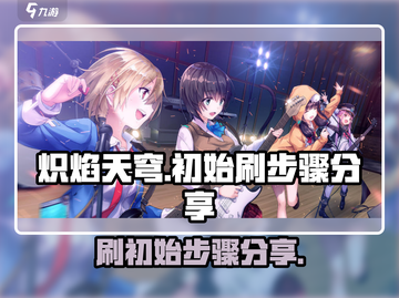 炽焰天穹🔥：刷初始超全步骤分享！截图1