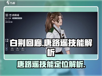 白荆回廊🔥唐路遥技能超详细解析来啦！✨截图1