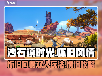 🎮《沙石镇时光》双人情侣玩法曝光！截图1