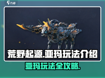 荒野起源🔥亚玛玩法全揭秘！新手必看🚀截图1