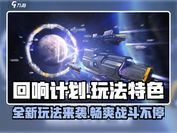 回响计划🤩好玩吗？玩法特色大曝光！截图1