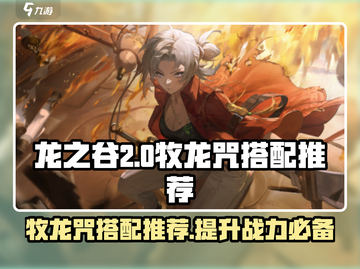 归龙潮星牧龙咒搭配推荐🔥游戏高手必备！截图1