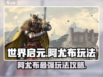 世界启元🔥阿尤布最强玩法攻略来了！截图1