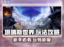 塔瑞斯世界手游🔥超全玩法攻略来了！新手必看👇