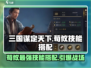 三国谋定天下荀攸技能搭配🔥战法组合一键get！