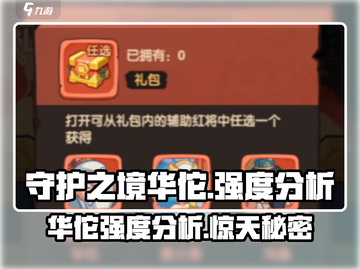 守护之境🔥华佗强度分析：神级辅助还是鸡肋选择？🎉截图1