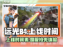 远光84手游上线时间🔥等不及了！🎮