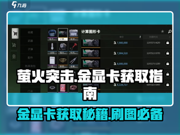 萤火突击🔥金显卡掉落地点大曝光！ Gamer必看✔截图1