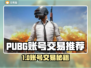 🔥PUBG账号交易去哪？这平台太香了！🎮💥