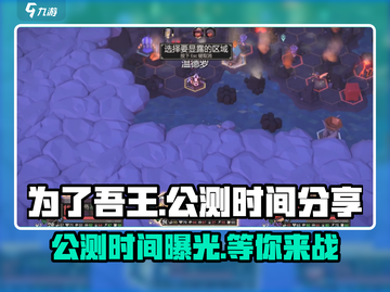 为了吾王🔥公测时间大曝光！💥游戏迷必看！截图1