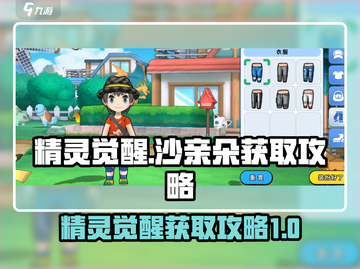 精灵觉醒🔥超级沙奈朵获取攻略💎截图1