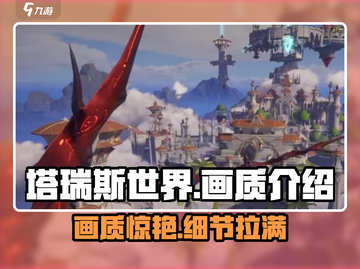 塔瑞斯世界🎨画质炸裂，视觉盛宴不容错过！🔥截图1
