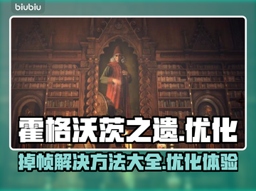 霍格沃茨之遗掉帧？这招搞定！⚡截图1
