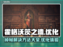 霍格沃茨之遗掉帧？这招搞定！⚡