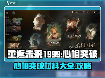 重返未来1999💥心相突破材料全攻略✨截图1