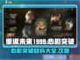 重返未来1999💥心相突破材料全攻略✨